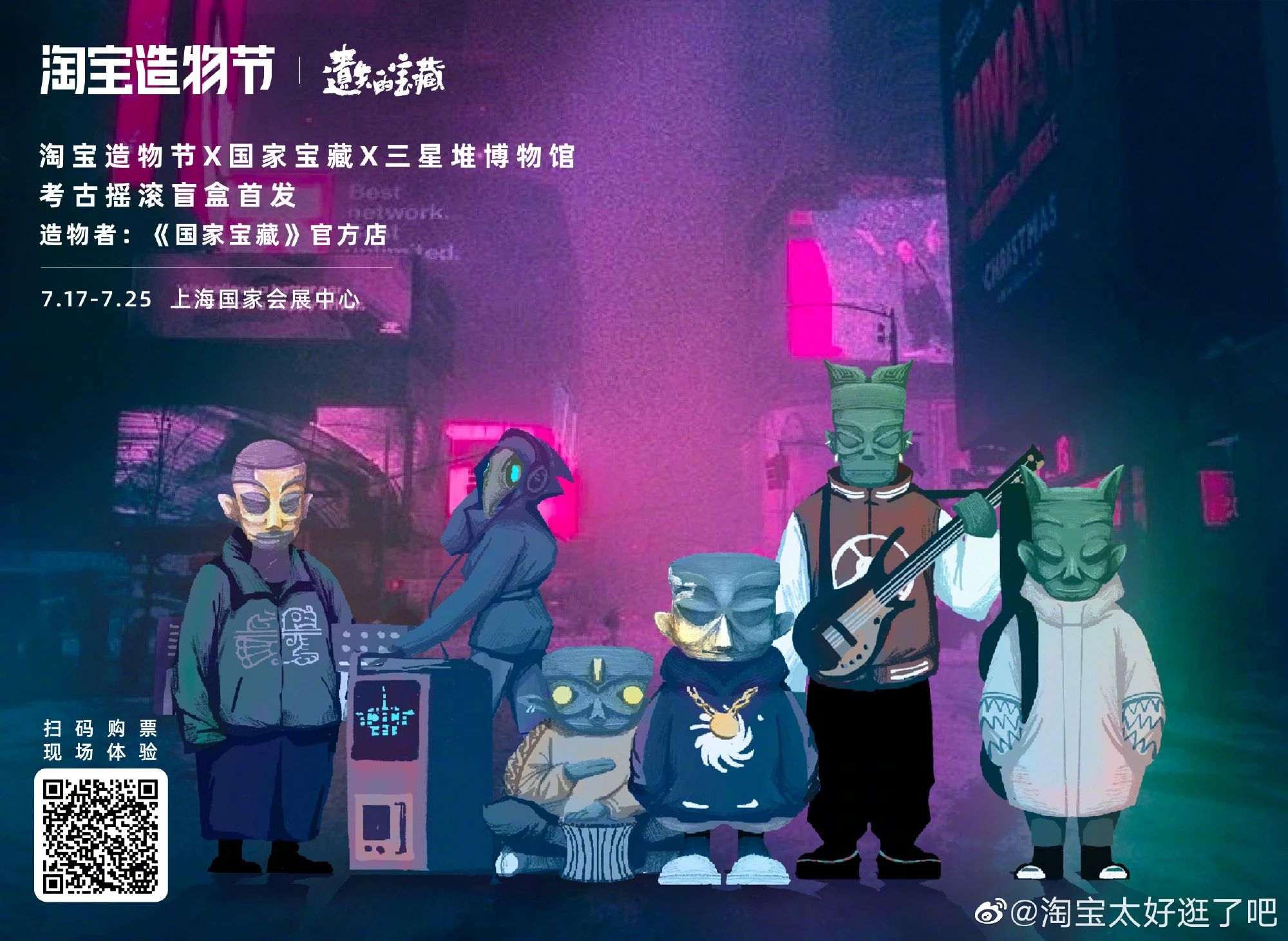 【展览Exhibition】上海“淘宝造物节”三星堆主题艺术装置设计制作